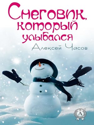 cover image of Снеговик, который улыбался